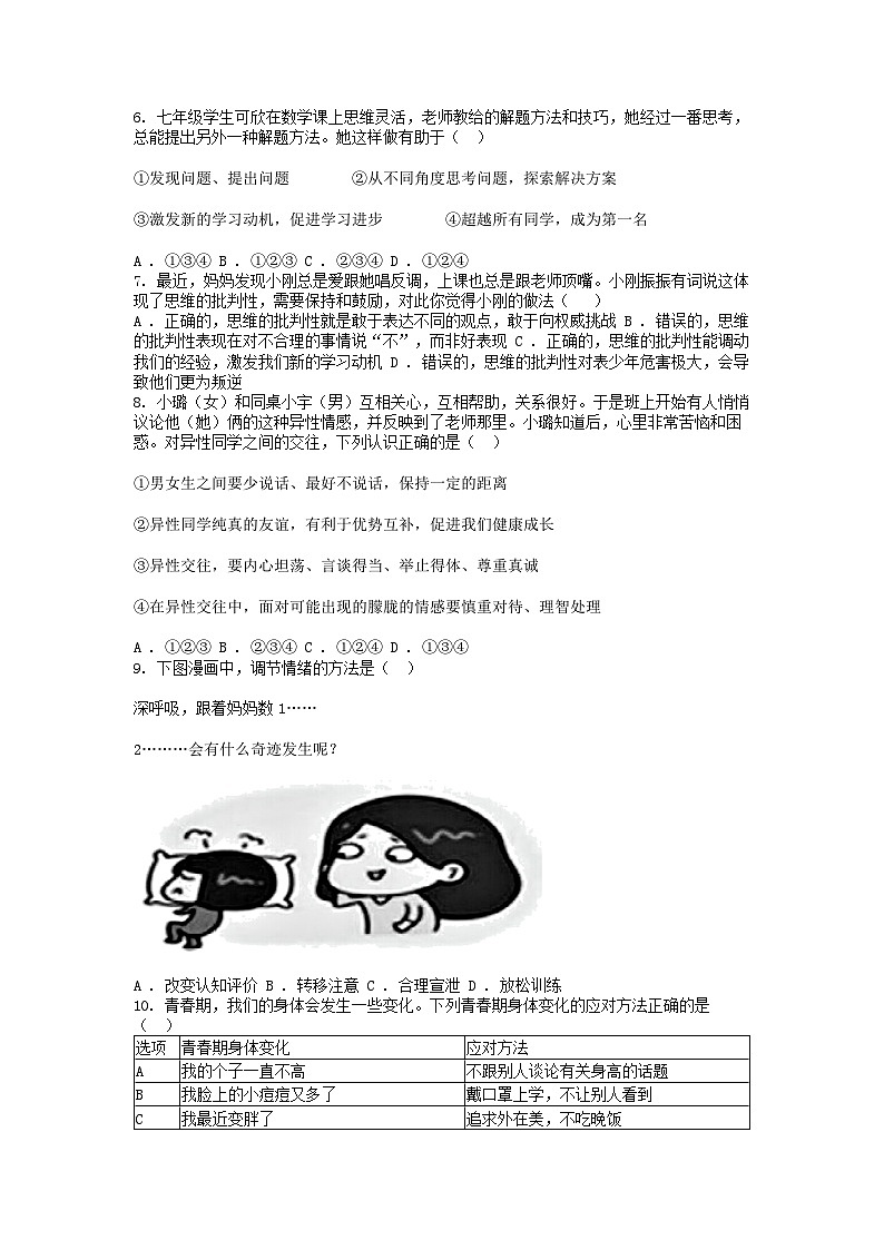 [政治]四川省广元市苍溪县2023-2024学年七年级下学期期中试卷第2页