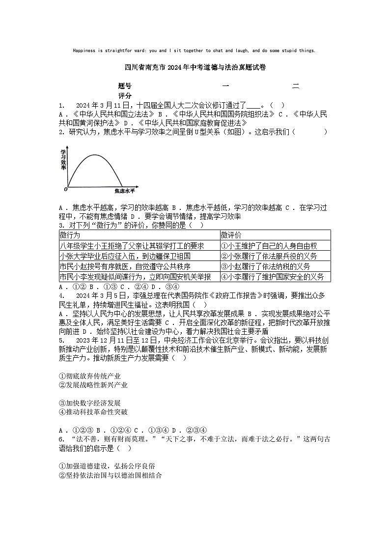 [政治]四川省南充市2024年中考真题试卷01