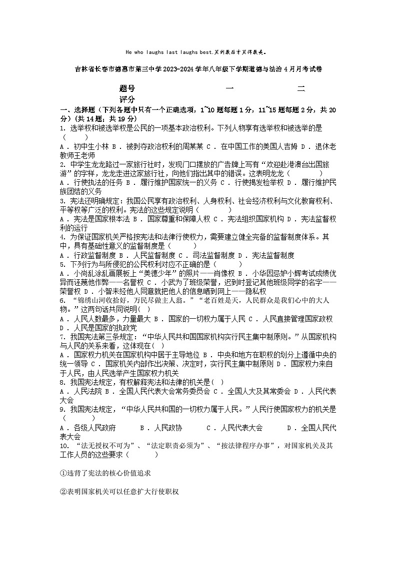 [政治]吉林省长春市德惠市第三中学2023-2024学年八年级下学期4月月考试卷01
