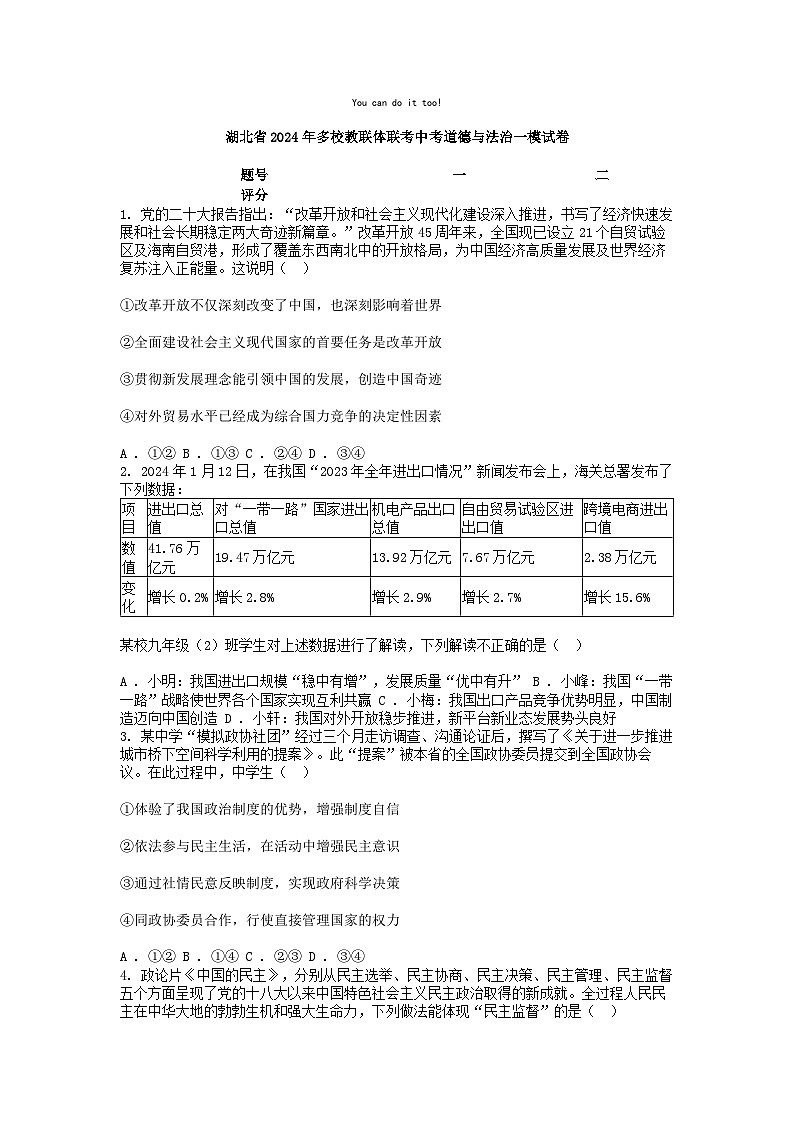[政治][一模]湖北省2024年多校教联体联考中考试卷01