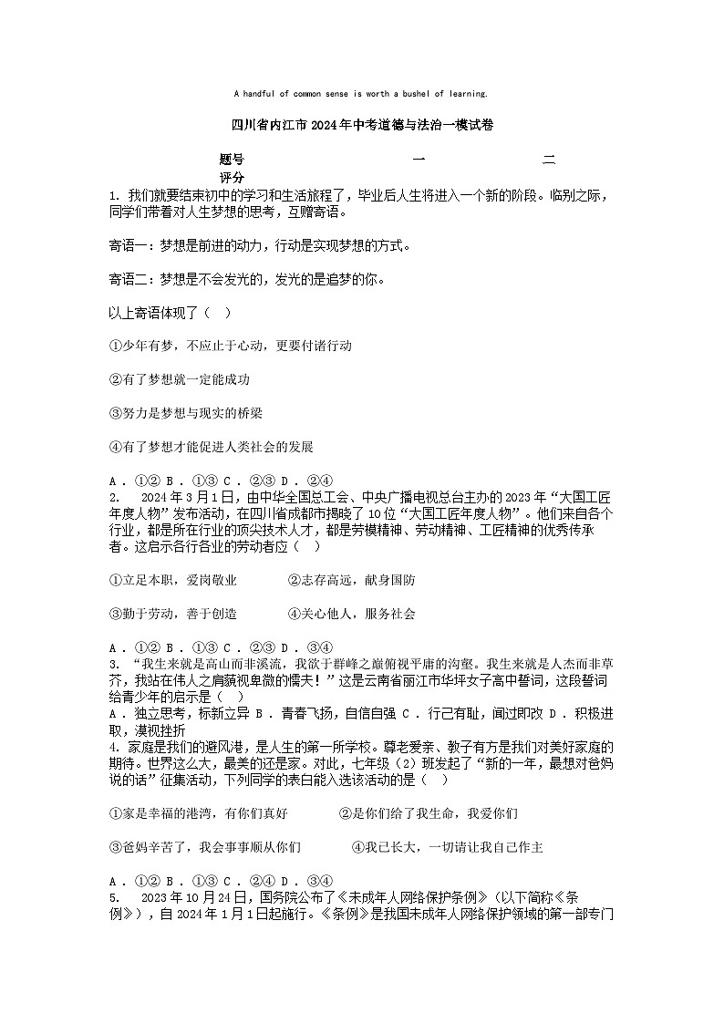 [政治][一模]四川省内江市2024年中考试卷01