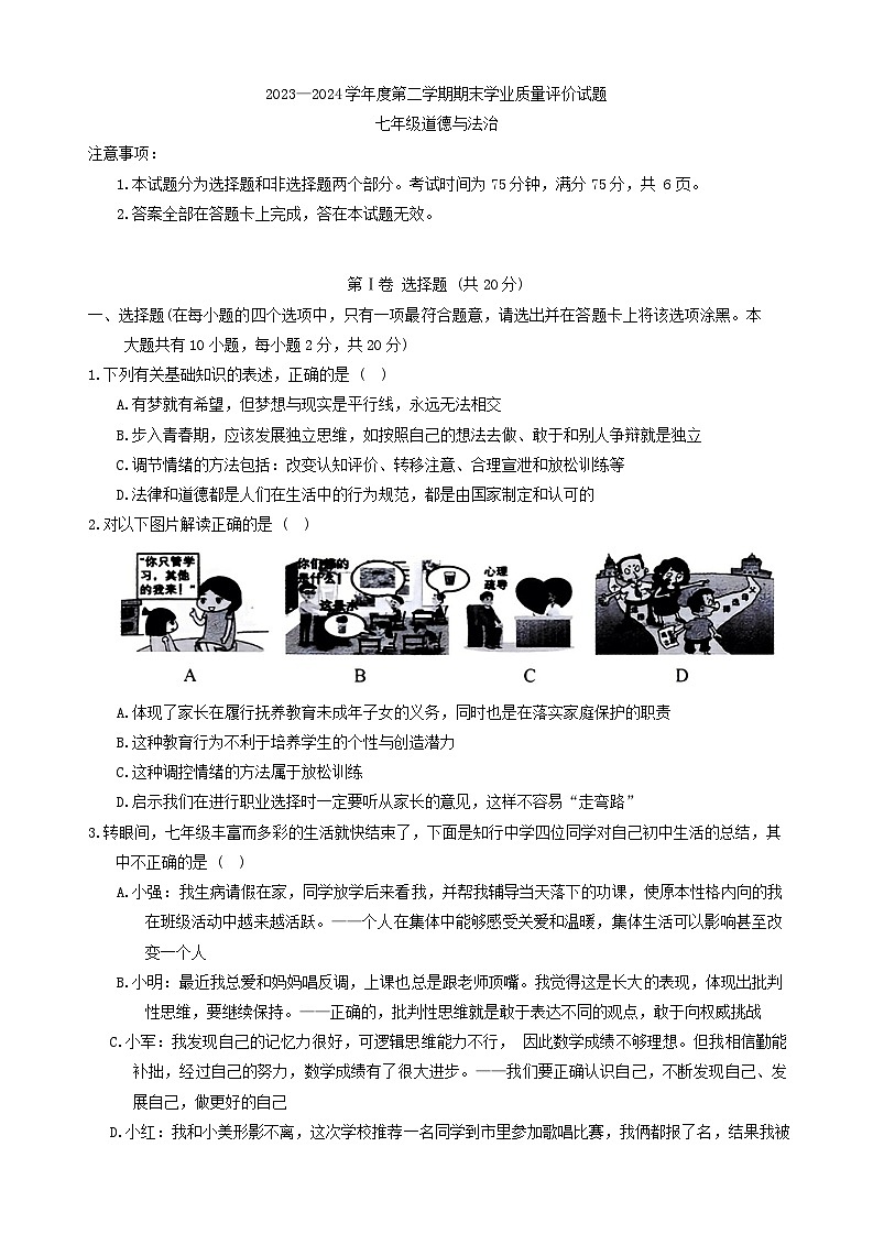 山西省阳泉市盂县2023-2024学年七年级下学期6月期末道德与法治试题(含答案)第1页