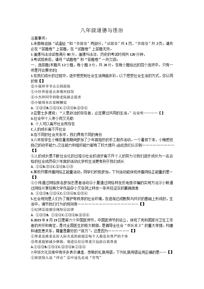 安徽省合肥市庐江县南片初中学校2023-2024学年八年级上学期11月期中 道德与法治试题第1页