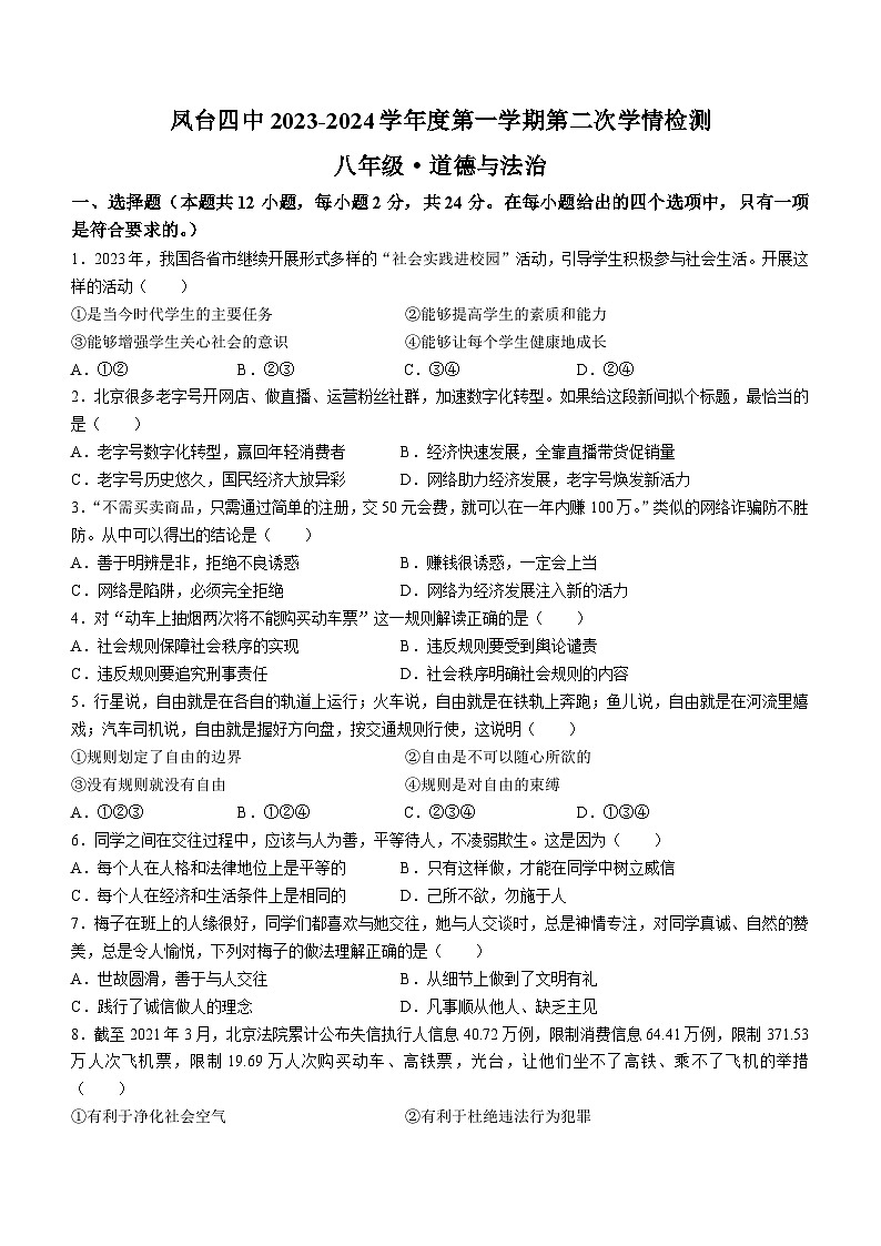 安徽省淮南市凤台县第四中学2023-2024学年八年级上学期11月期中 道德与法治试题01