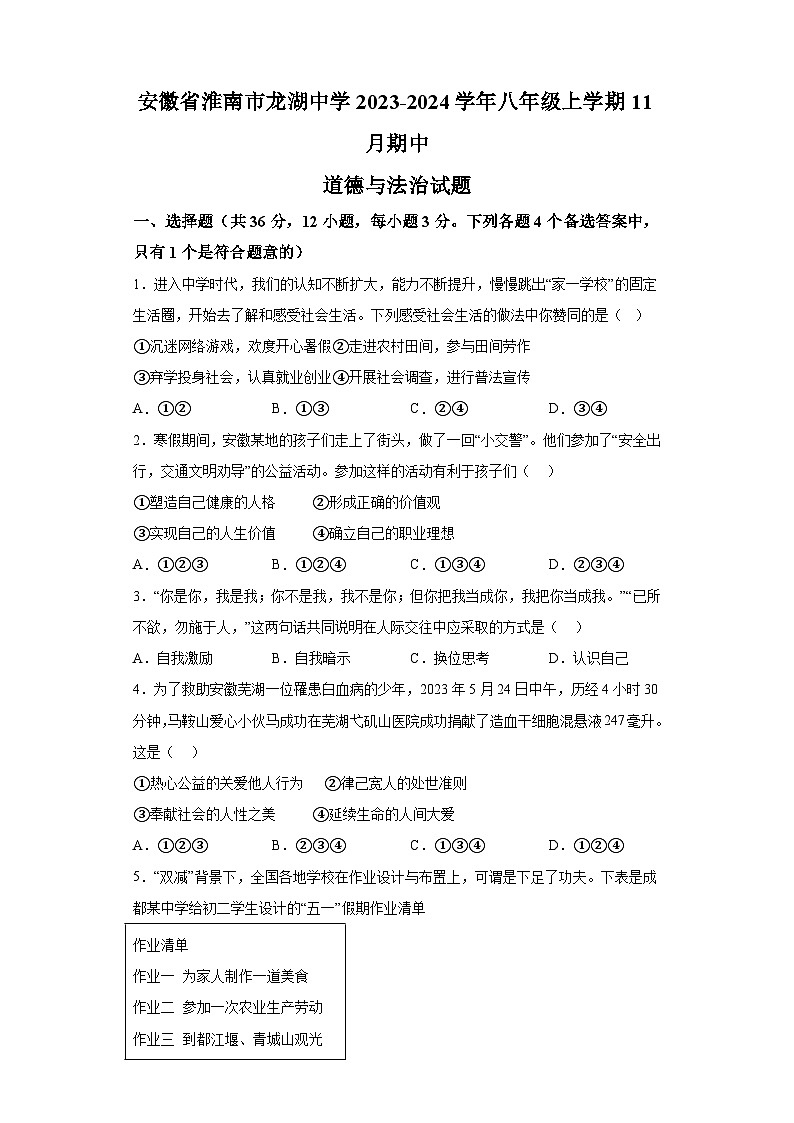 安徽省淮南市龙湖中学2023-2024学年八年级上学期11月期中 道德与法治试题（含解析）第1页
