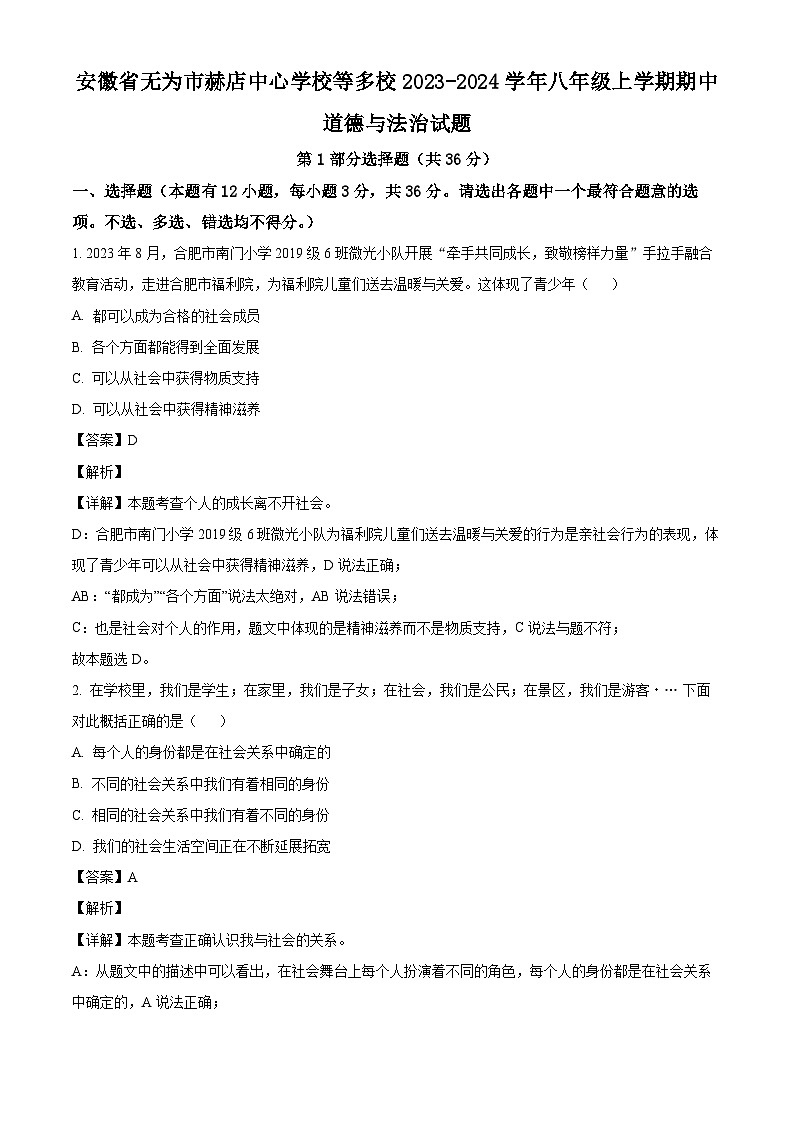 安徽省无为市赫店中心学校等多校2023-2024学年八年级上学期期中 道德与法治试题（含解析）01