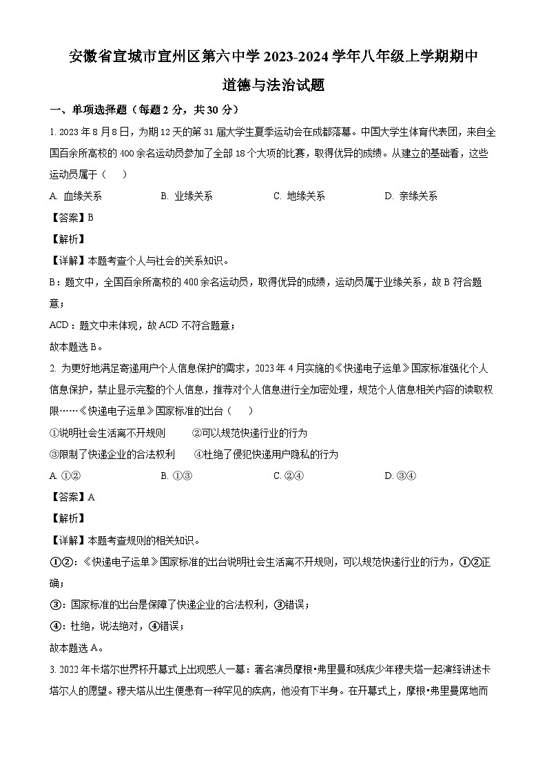 安徽省宣城市宣州区第六中学2023-2024学年八年级上学期期中道德与法治试题（含解析）01