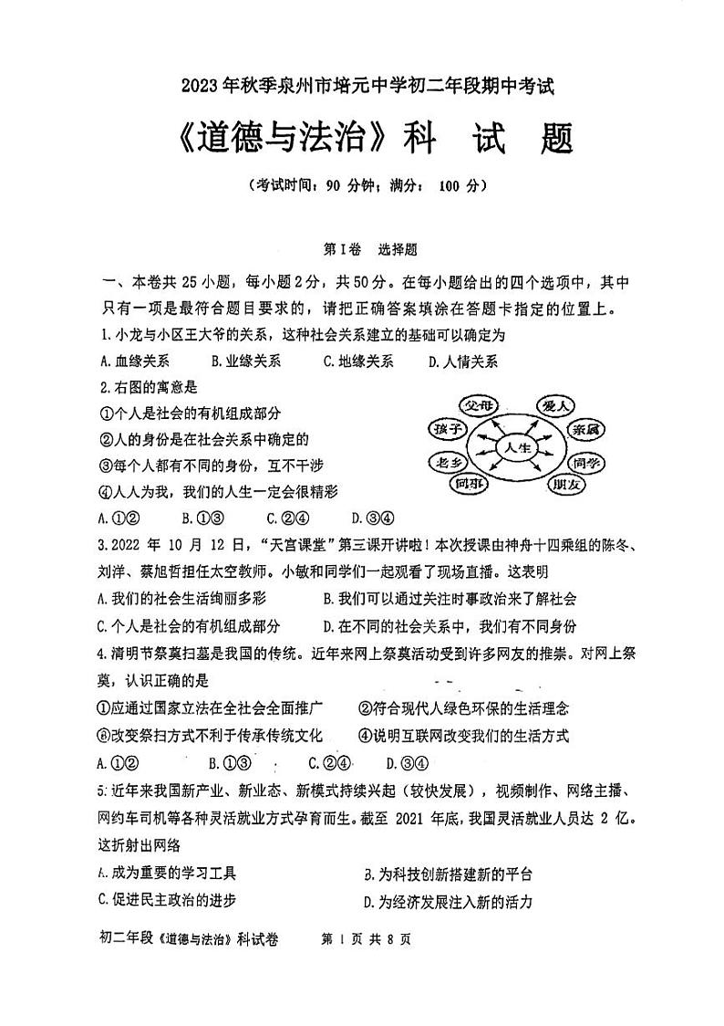福建省泉州市培元中学2023-2024学年八年级上学期期中考试道德与法治试卷（PDF版）第1页