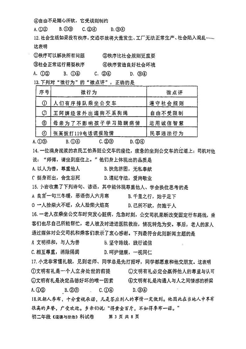 福建省泉州市培元中学2023-2024学年八年级上学期期中考试道德与法治试卷（PDF版）第3页