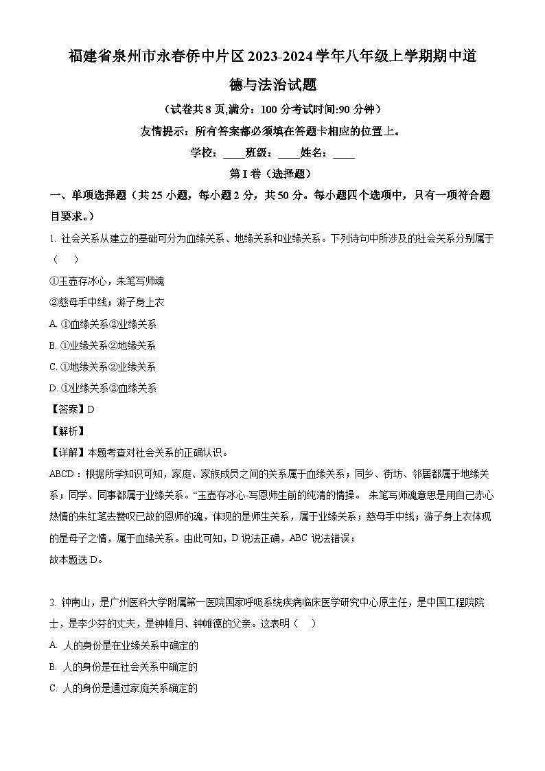 福建省泉州市永春侨中片区2023-2024学年八年级上学期期中 道德与法治试题（含解析）01