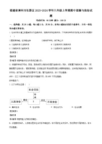 福建省漳州市长泰区2023-2024学年八年级上学期期中 道德与法治试题（含解析）