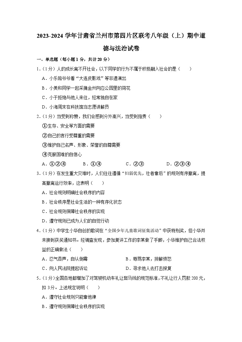 甘肃省兰州市第四片区2023-2024学年八年级上学期期中联考 道德与法治试题（含解析）第1页