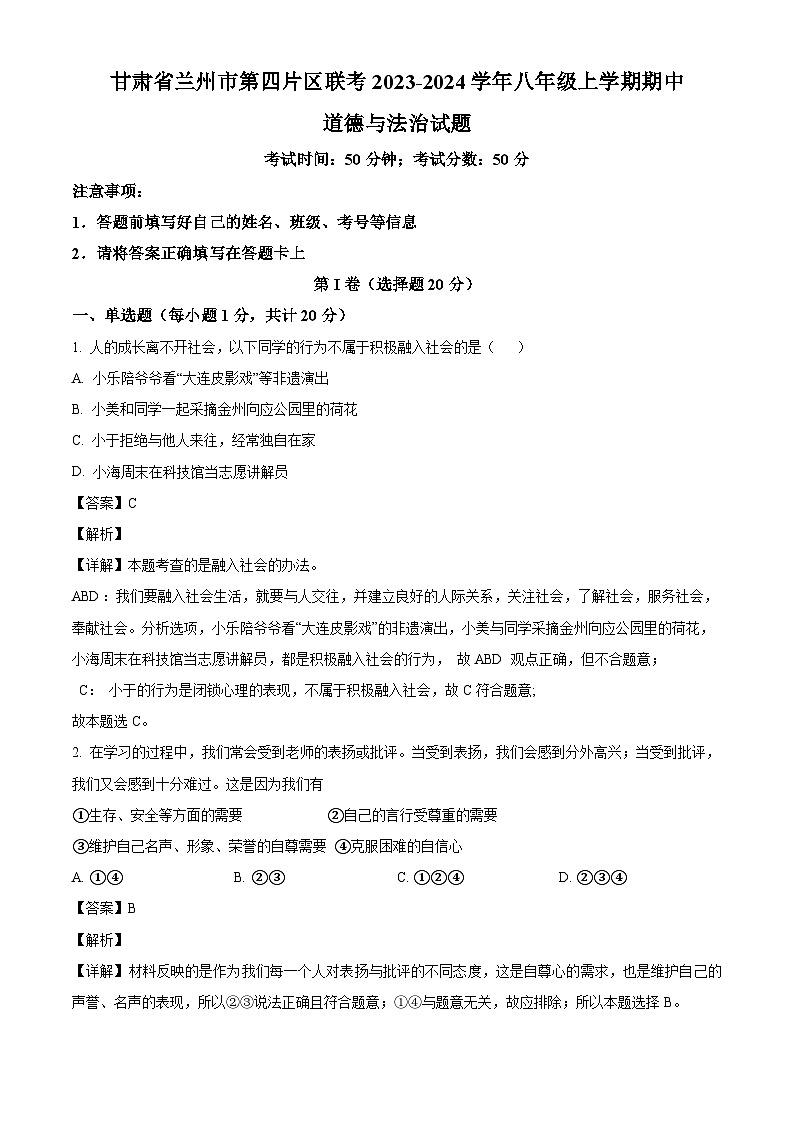 甘肃省兰州市第四片区联考2023-2024学年八年级上学期期中 道德与法治试题（含解析）01
