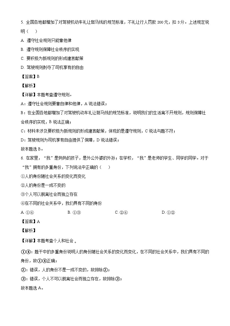 甘肃省兰州市第四片区联考2023-2024学年八年级上学期期中 道德与法治试题（含解析）03