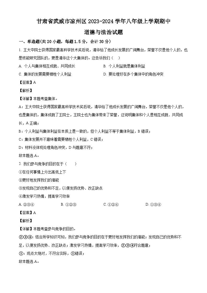 甘肃省武威市凉州区2023-2024学年八年级上学期期中 道德与法治试题（含解析）第1页