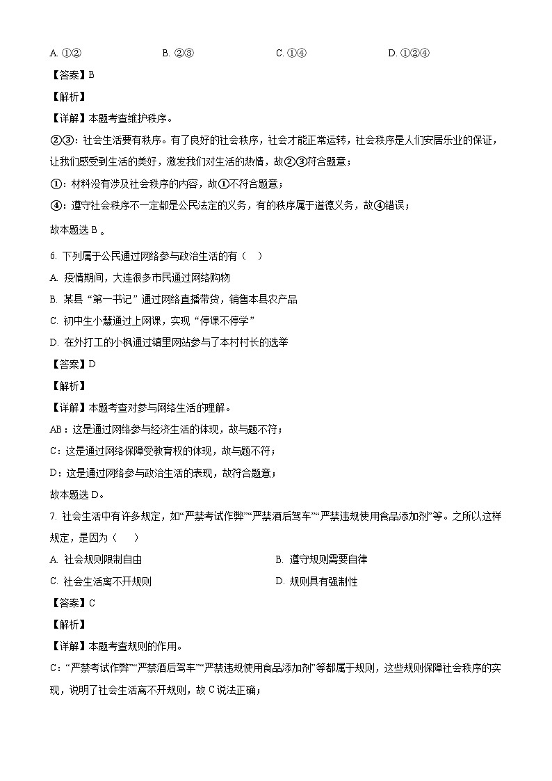 甘肃省武威市凉州区2023-2024学年八年级上学期期中 道德与法治试题（含解析）第3页