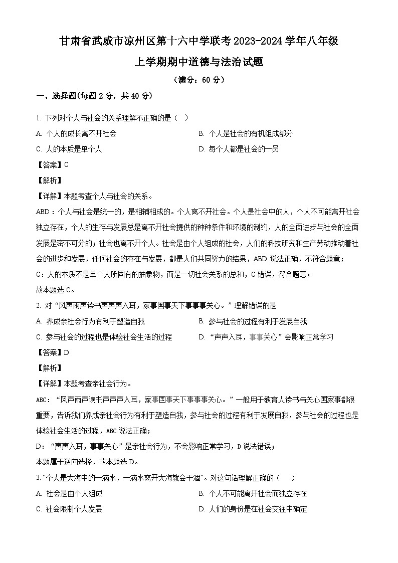 甘肃省武威市凉州区第十六中学联考2023-2024学年八年级上学期期中 道德与法治试题（含解析）第1页