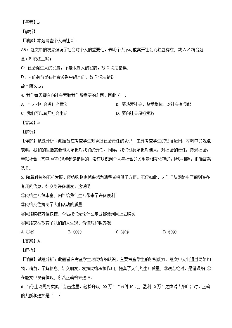 甘肃省武威市凉州区第十六中学联考2023-2024学年八年级上学期期中 道德与法治试题（含解析）第2页