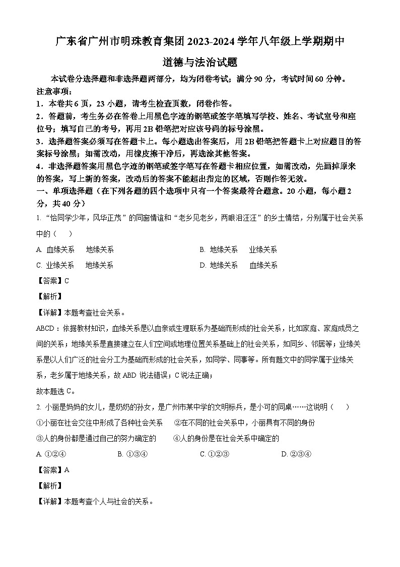 广东省广州市明珠教育集团2023-2024学年八年级上学期期中 道德与法治试题（含解析）01