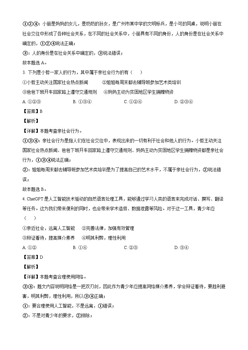 广东省广州市明珠教育集团2023-2024学年八年级上学期期中 道德与法治试题（含解析）02