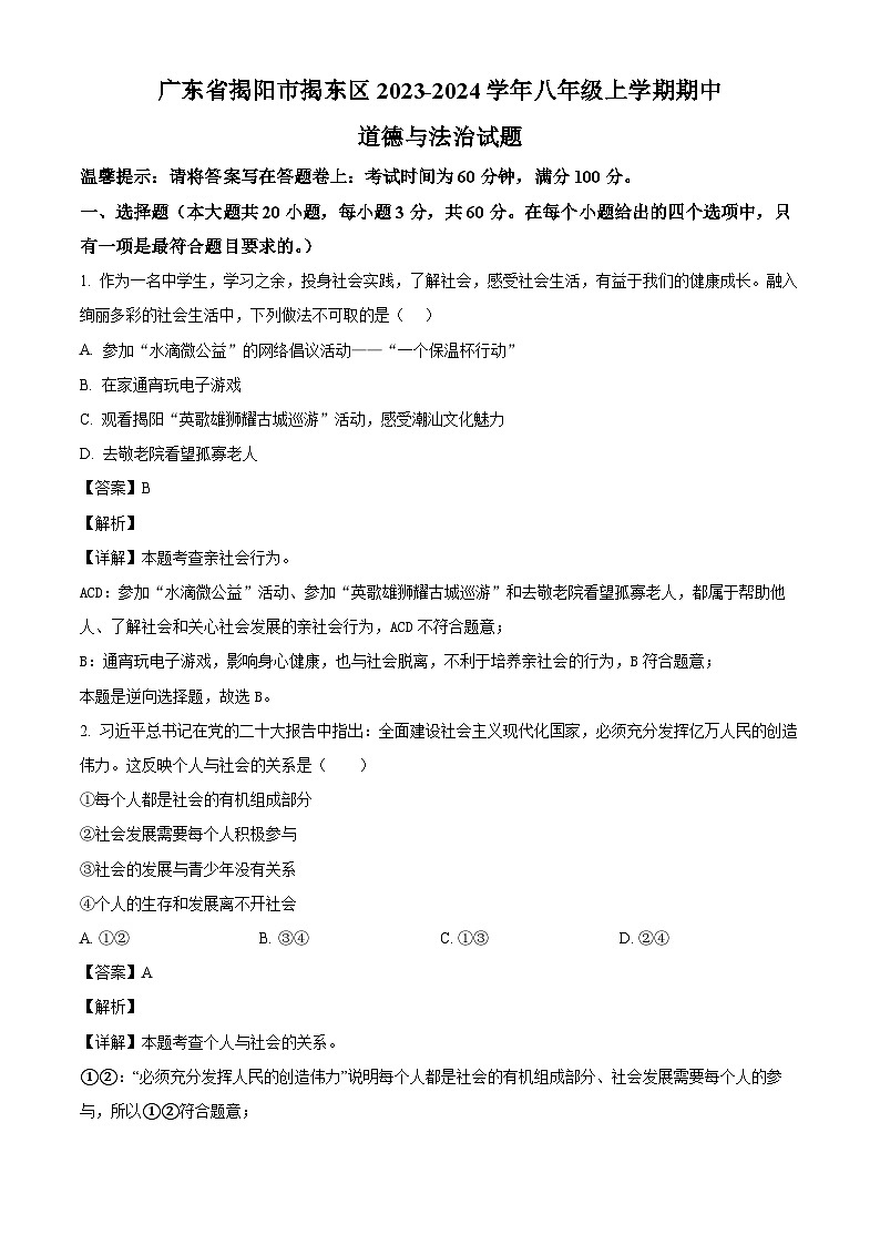 广东省揭阳市揭东区2023-2024学年八年级上学期期中道德与法治试题（含解析）01