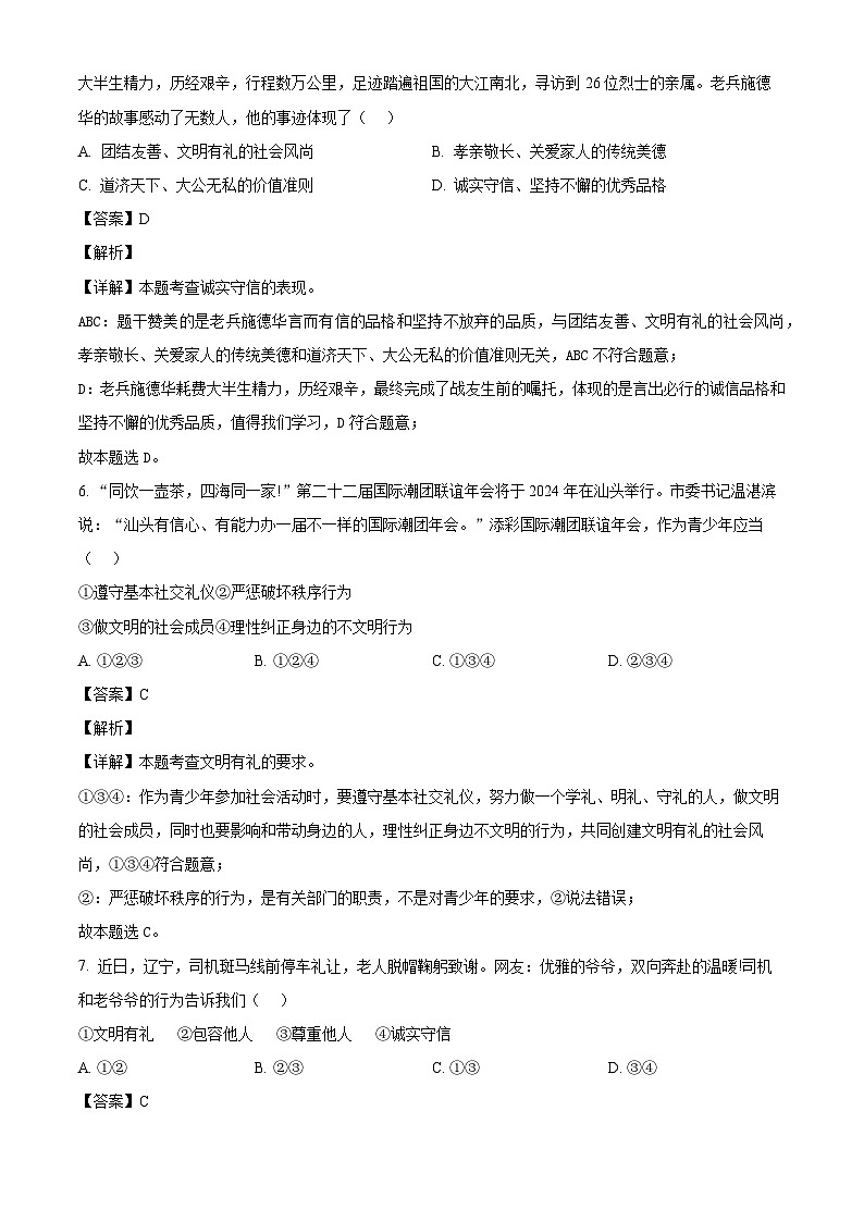 广东省揭阳市揭东区2023-2024学年八年级上学期期中道德与法治试题（含解析）03