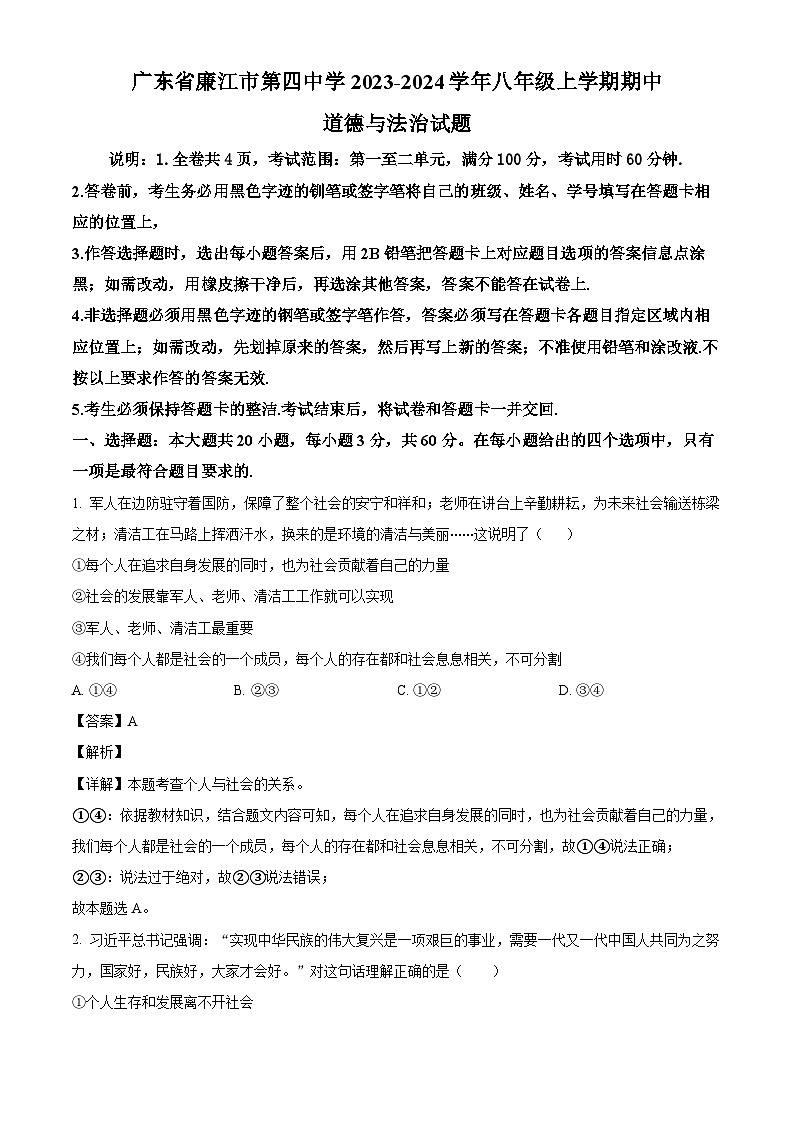 广东省廉江市第四中学2023-2024学年八年级上学期期中道德与法治试题（含解析）第1页