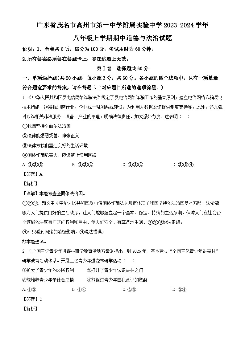 广东省茂名市高州市第一中学附属实验中学 2023-2024学年八年级上学期期中道德与法治试题（含解析）第1页