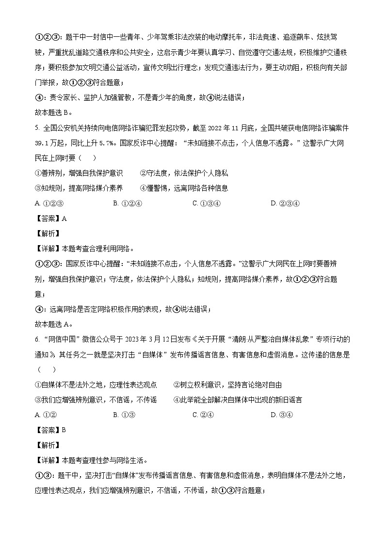 广东省茂名市高州市第一中学附属实验中学 2023-2024学年八年级上学期期中道德与法治试题（含解析）第3页