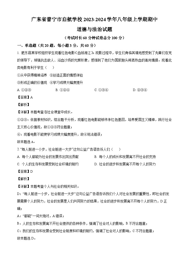 广东省普宁市启航学校2023-2024学年八年级上学期期中 道德与法治试题（含解析）第1页
