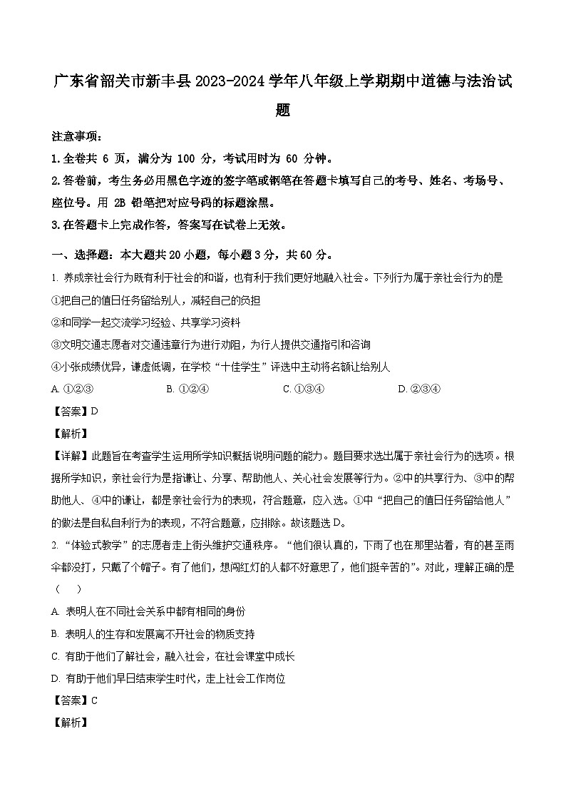 广东省韶关市新丰县2023-2024学年八年级上学期期中道德与法治试题（含解析）01