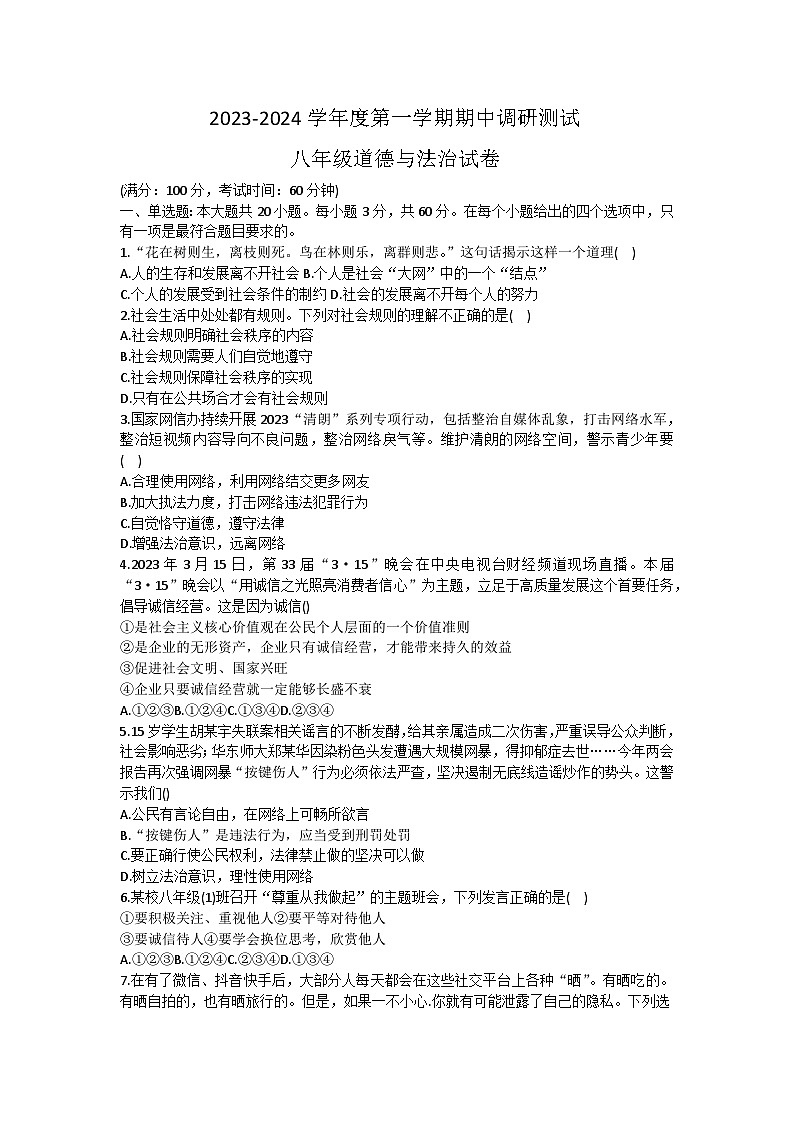 广东省湛江市徐闻县2023-2024学年八年级上学期期中教学调研测试 道德与法治试卷第1页