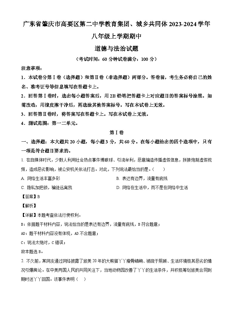 广东省肇庆市高要区第二中学教育集团、城乡共同体2023-2024学年八年级上学期期中 道德与法治试题（含解析）第1页
