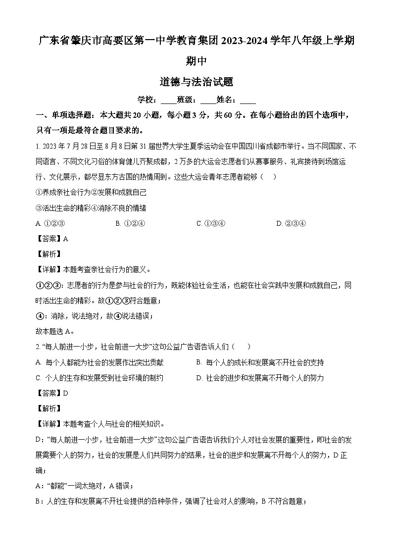 广东省肇庆市高要区第一中学教育集团2023-2024学年八年级上学期期中 道德与法治试题（含解析）01