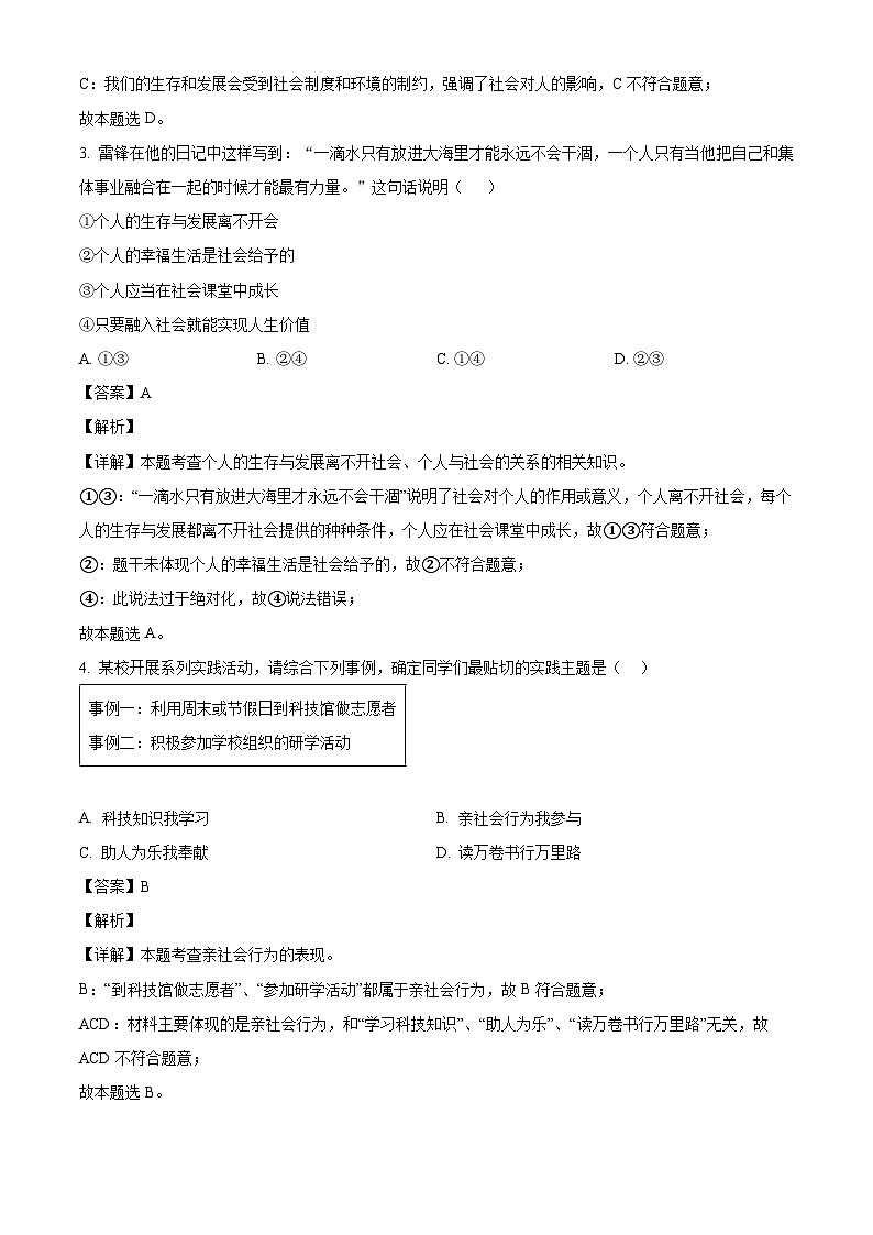 广东省肇庆市高要区第一中学教育集团2023-2024学年八年级上学期期中 道德与法治试题（含解析）02