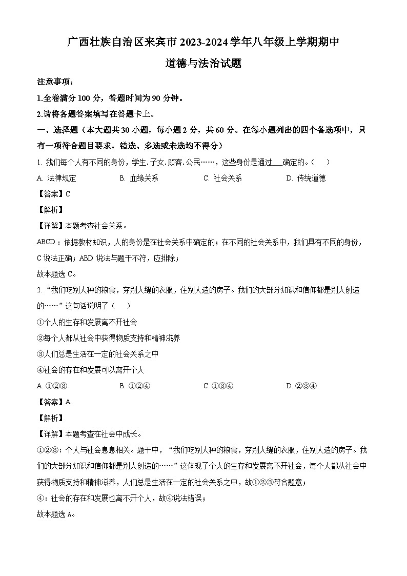 广西壮族自治区来宾市2023-2024学年八年级上学期期中 道德与法治试题（含解析）第1页