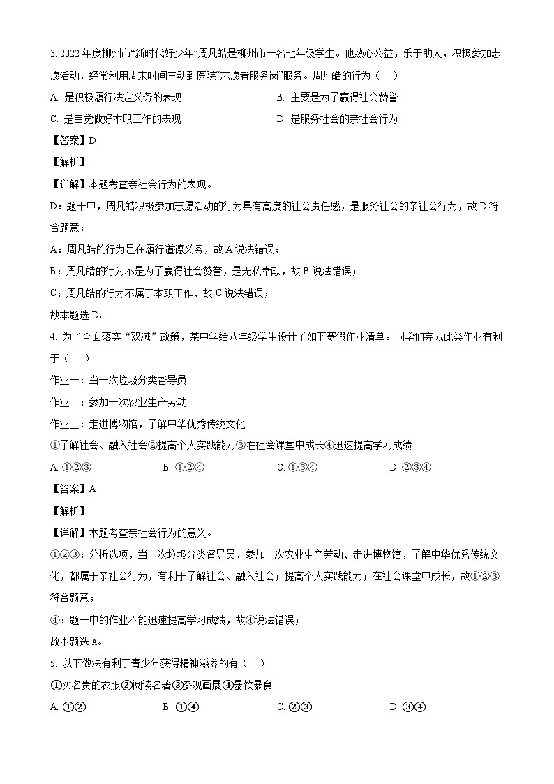 广西壮族自治区来宾市2023-2024学年八年级上学期期中 道德与法治试题（含解析）第2页