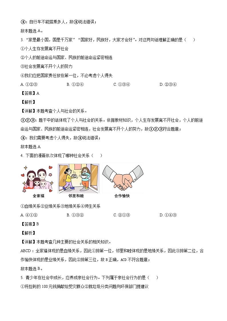 贵州省铜仁市印江土家族苗族自治县2023-2024学年八年级上学期期中 道德与法治试题（含解析）02