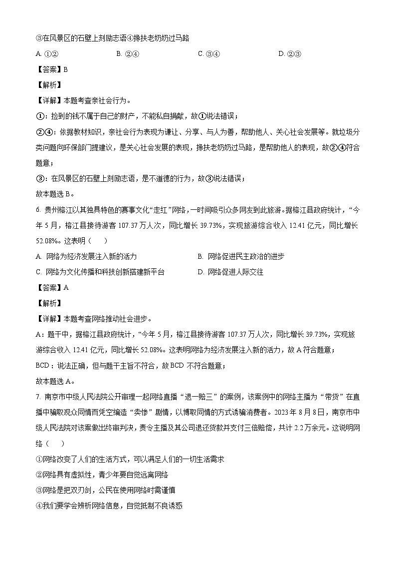 贵州省铜仁市印江土家族苗族自治县2023-2024学年八年级上学期期中 道德与法治试题（含解析）03