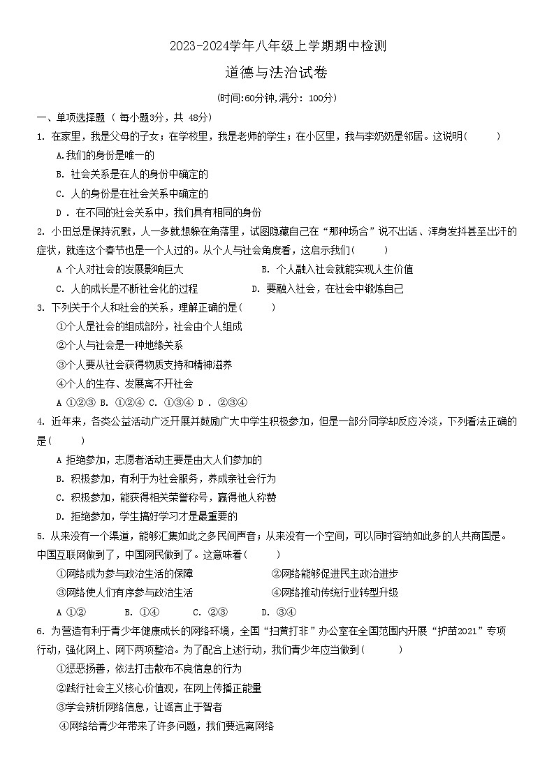 海南省临高县2023-2024学年八年级上学期期中检测 道德与法治试卷01