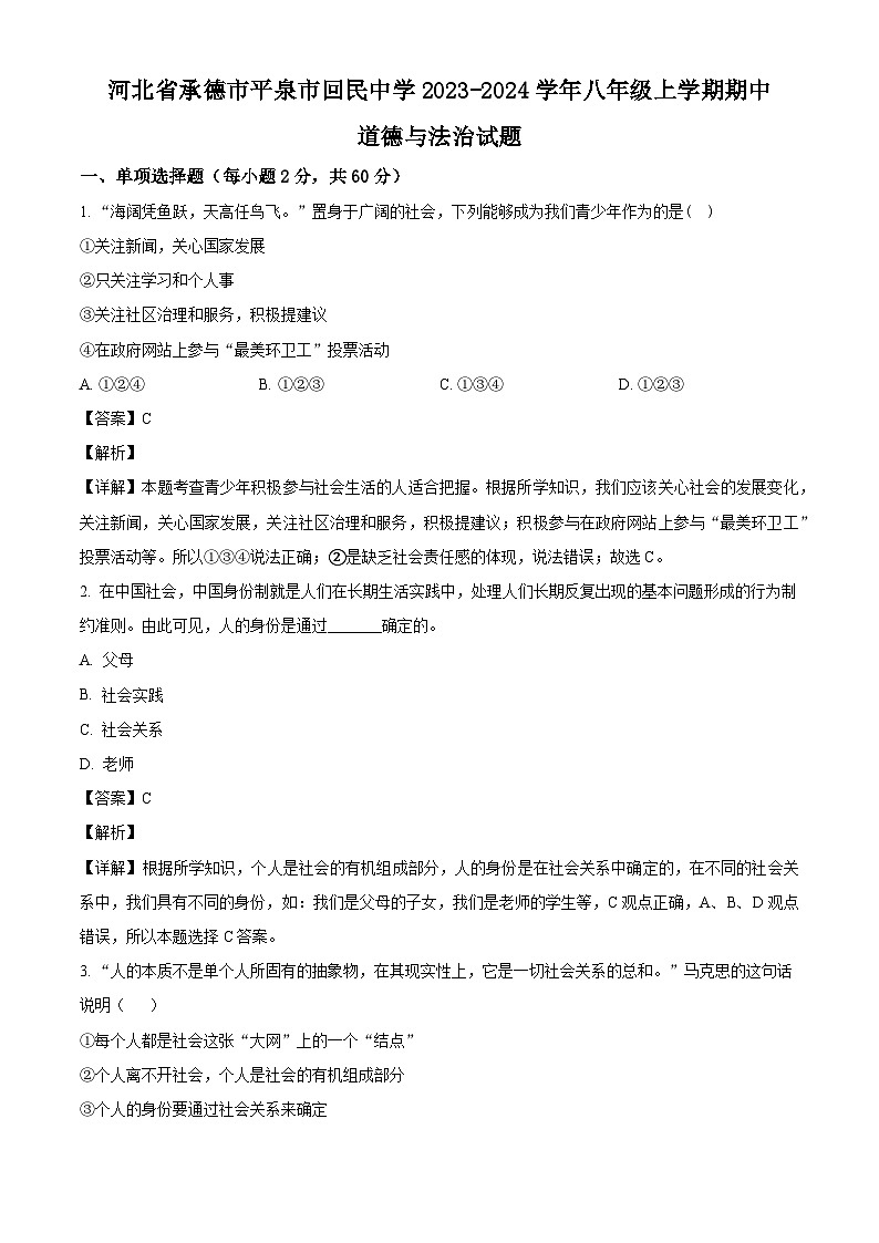 河北省承德市平泉市回民中学 2023-2024学年八年级上学期期中道德与法治试题（含解析）01