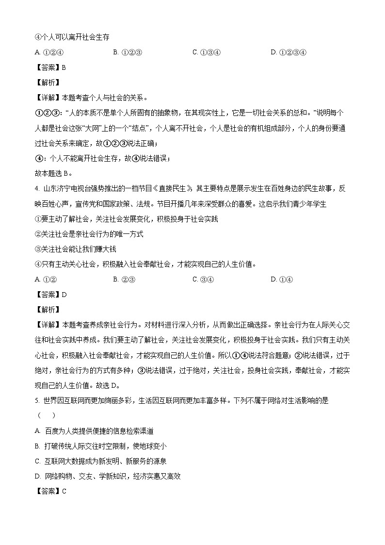 河北省承德市平泉市回民中学 2023-2024学年八年级上学期期中道德与法治试题（含解析）02