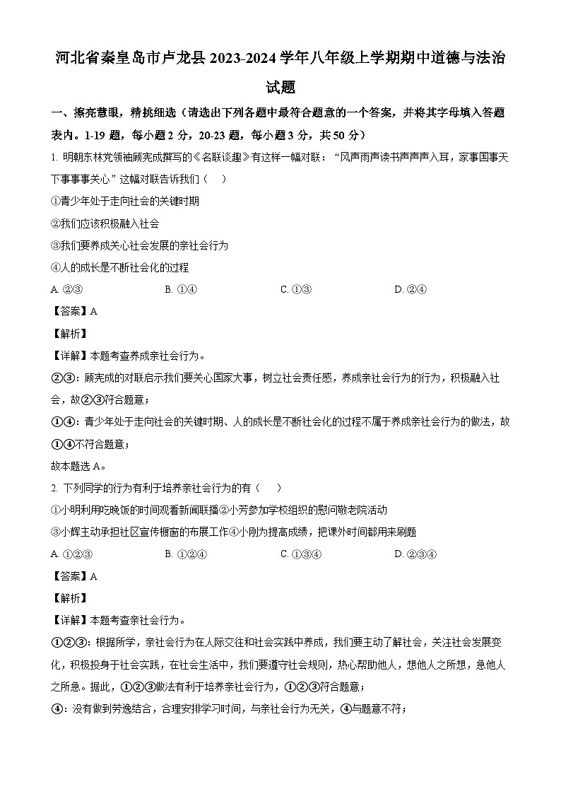 河北省秦皇岛市卢龙县2023-2024学年八年级上学期期中 道德与法治试题（含解析）01