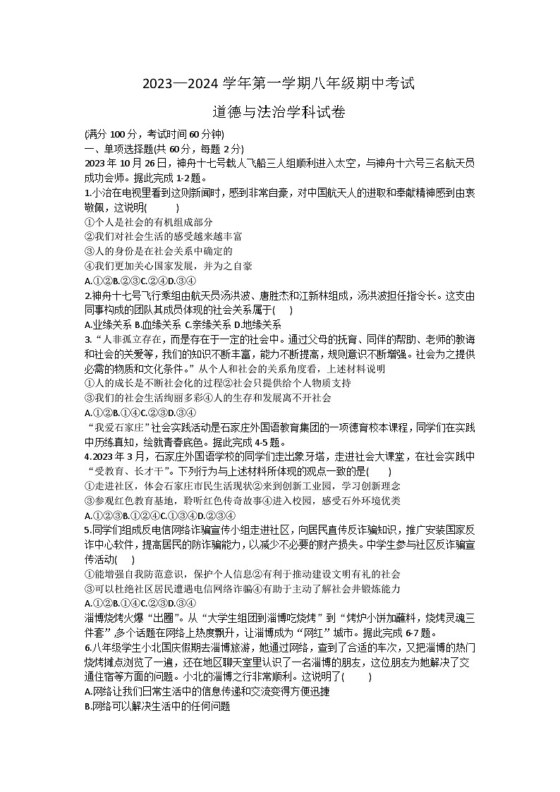 河北省石家庄市第二外国语学校2023-2024学年八年级上学期11月期中 道德与法治试题01