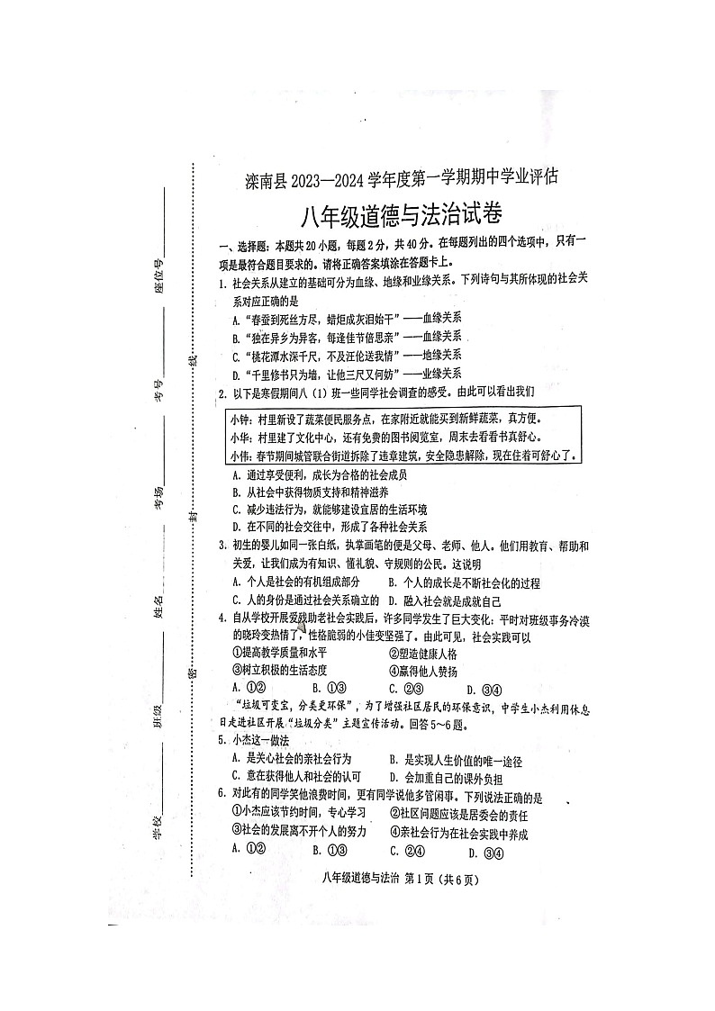 河北省唐山市滦南县2023-2024学年八年级上学期期中学业评估道德与法治试卷（图片版）第1页