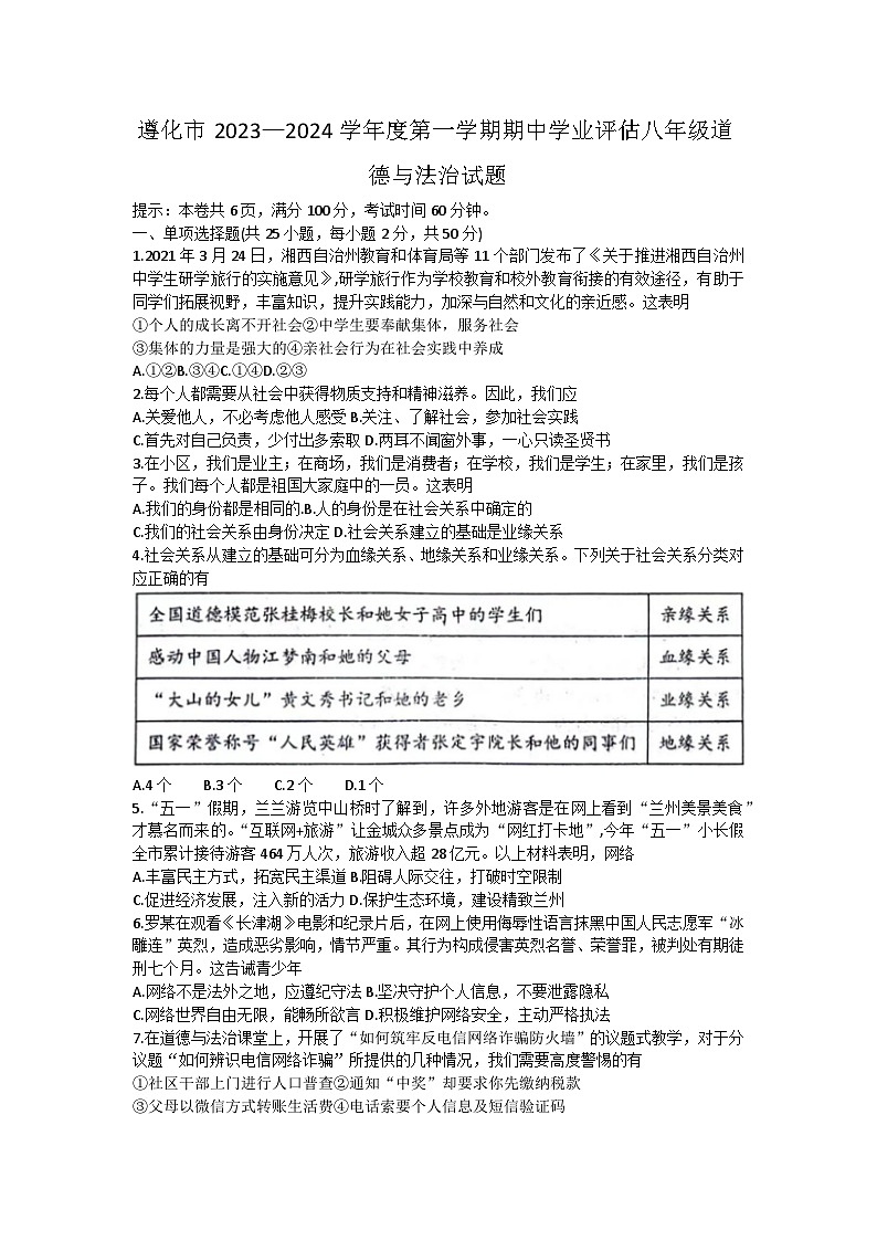 河北省唐山市遵化市2023-2024学年八年级上学期11月期中 道德与法治试题01