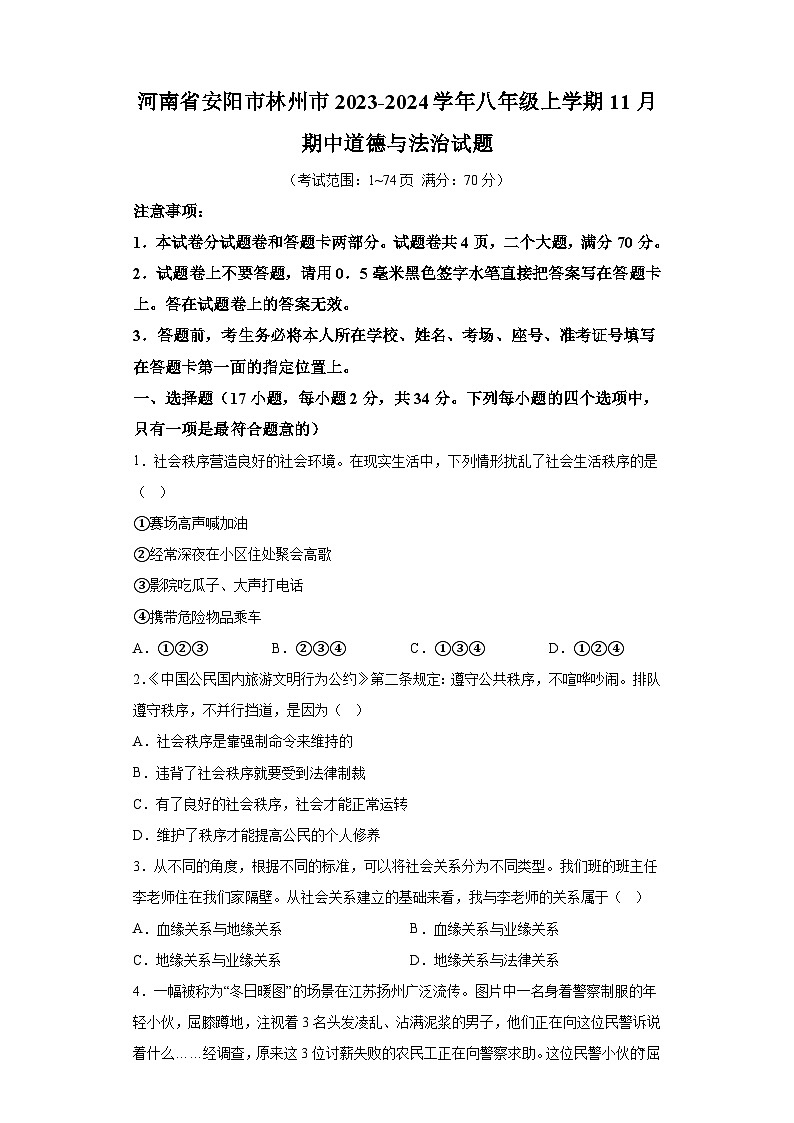 河南省安阳市林州市2023-2024学年八年级上学期11月期中 道德与法治试题（含解析）01