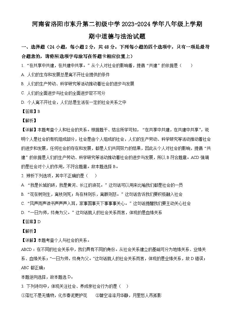 河南省洛阳市东升第二初级中学2023-2024学年八年级上学期期中 道德与法治试题（含解析）01