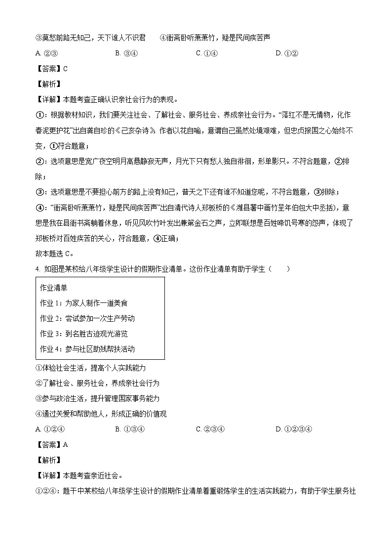 河南省洛阳市东升第二初级中学2023-2024学年八年级上学期期中 道德与法治试题（含解析）02