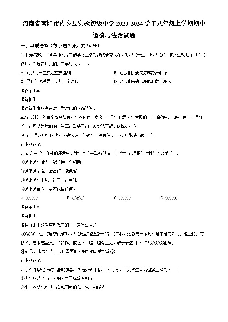 河南省南阳市内乡县实验初级中学2023-2024学年八年级上学期期中 道德与法治试题（含解析）01